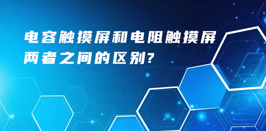 電容觸摸屏和電阻觸摸屏兩者的區(qū)別