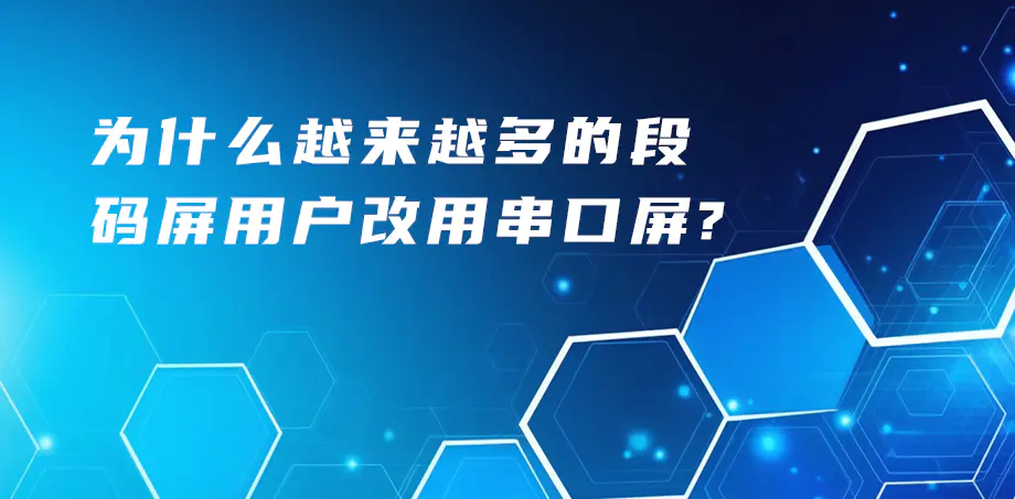 為什么越來越多的段碼屏用戶改用串口屏？