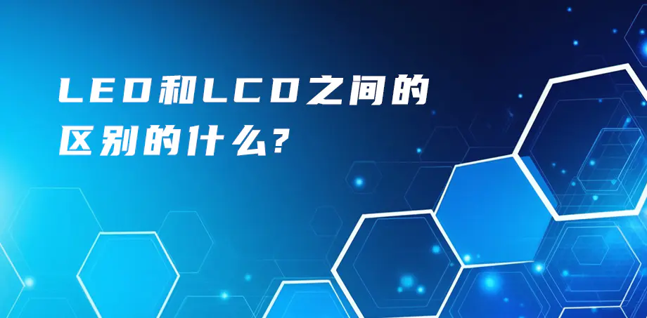 LCD與LED液晶顯示屏的區(qū)別