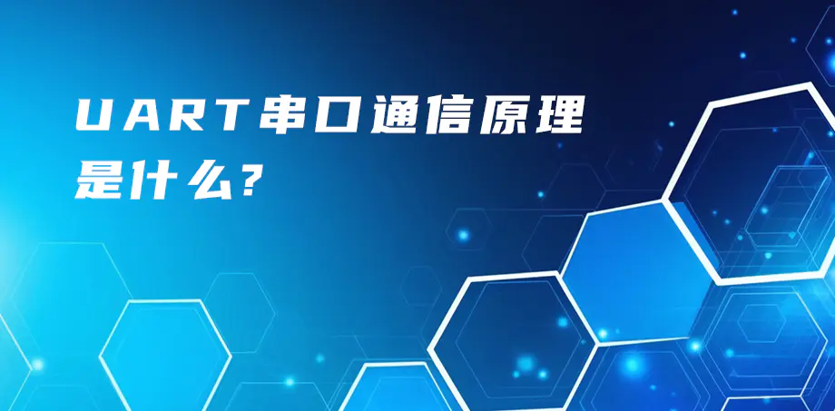 uart串口通信原理是什么？