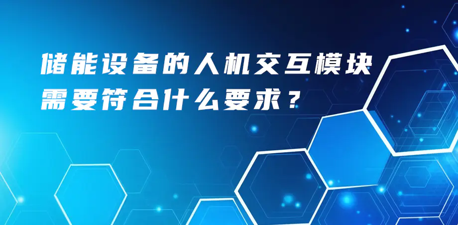 儲能設(shè)備的人機(jī)交互模塊需要符合什么要求？