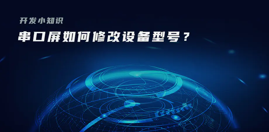 開發(fā)小知識——串口屏如何修改設備型號？