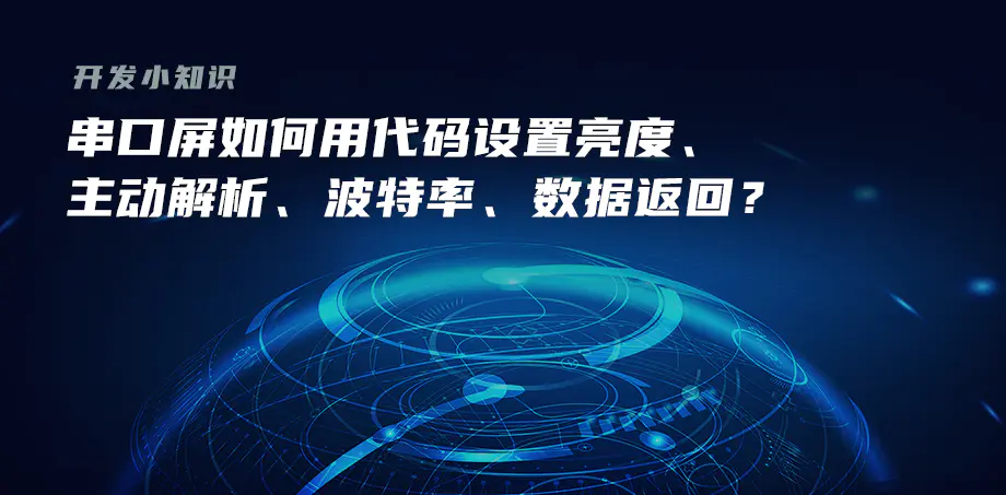 開發(fā)小知識——串口屏如何用代碼設置亮度、主動解析、波特率、數(shù)據(jù)返回？