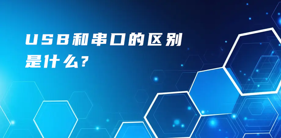 USB和串口的區(qū)別是什么？